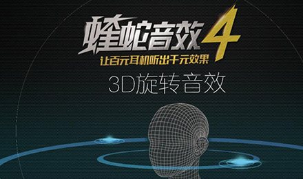 解密“VR音頻”黑科技 酷狗3D旋轉(zhuǎn)音效