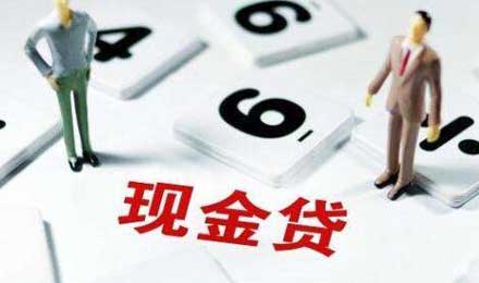 現(xiàn)金貸監(jiān)管風(fēng)暴第一步：網(wǎng)絡(luò)小貸增量叫停存量整頓