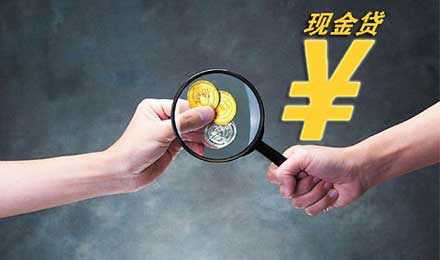 “現(xiàn)金貸”再遭鎖喉？