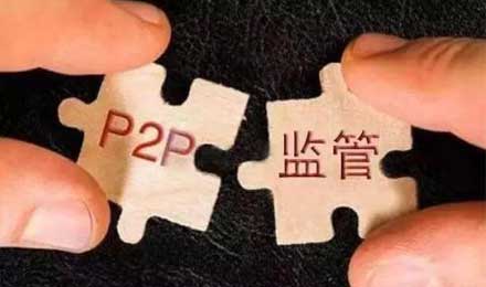 P2P備案倒計(jì)時(shí) 超半數(shù)平臺(tái)或?qū)⒃谙磁浦械絷?duì)