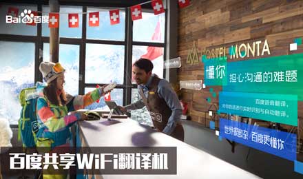 百度共享WiFi翻譯機“傻瓜式”操作擄獲游客芳心！