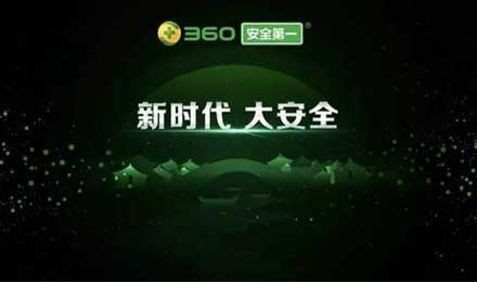 周鴻祎人民日報刊文：迎接“大安全”時代的新威脅