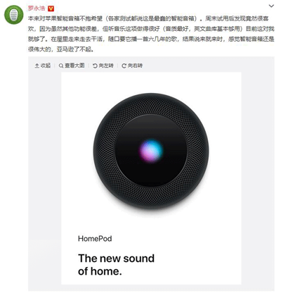 羅永浩評HomePod：雖然功能很差，但聽音樂挺好！