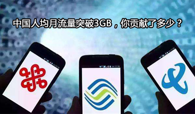 最新數(shù)據(jù)出爐：中國人均月流量突破3GB，你貢獻(xiàn)了多少？