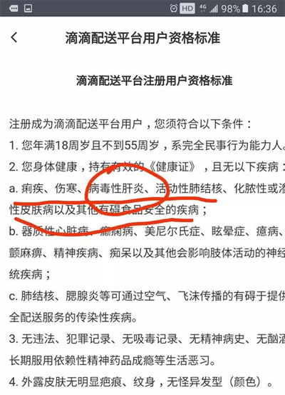 外賣平臺這條協(xié)議讓網(wǎng)友炸鍋了！招聘拒錄“病毒性肝炎”騎手