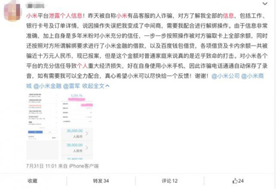 小米有品被泄露用戶信息，已經有人被騙 10 萬元！