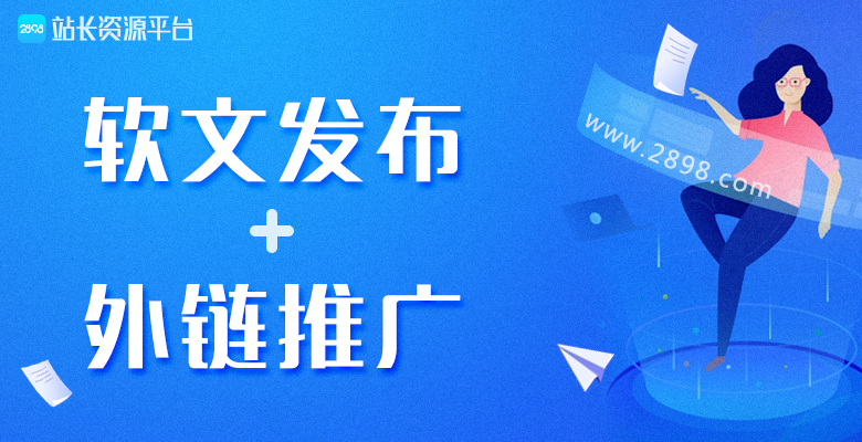 2898站長資源平臺推薦如何做好軟文外鏈推廣