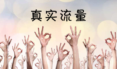 網(wǎng)站為什么需要購(gòu)買(mǎi)流量？網(wǎng)站購(gòu)買(mǎi)流量有什么用？