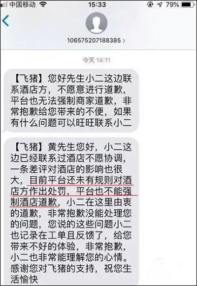 杭州小伙飛豬上給酒店差評被罵“垃圾”