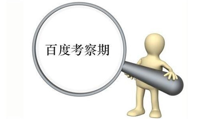 什么是網(wǎng)站沙盒期?網(wǎng)站進(jìn)入沙盒期怎么辦?