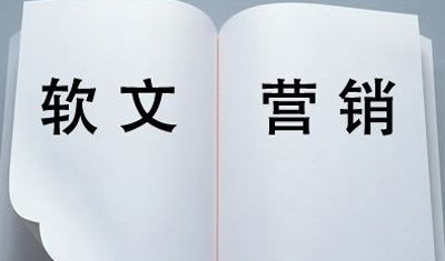 2898軟文交易：時(shí)效快、價(jià)格低廉、推廣范圍廣