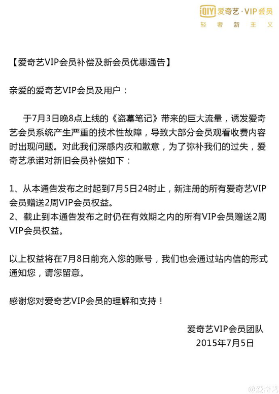 《盜墓筆記》VIP會(huì)員全集上線當(dāng)晚，巨大流量導(dǎo)致愛(ài)奇藝系統(tǒng)宕機(jī)