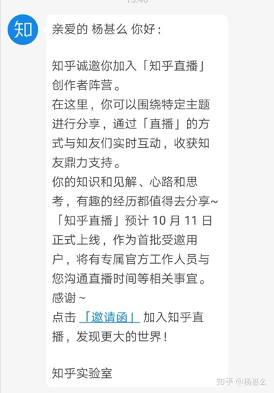 已有用戶收到知乎直播官方邀請(qǐng) 將在10月11日上線