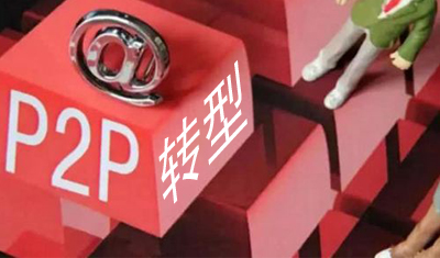 P2P轉(zhuǎn)型小貸，達到轉(zhuǎn)型要求拿到臨時牌照