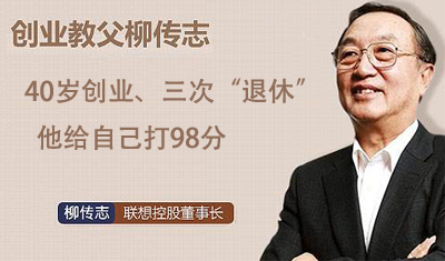 40歲創(chuàng)業(yè)、三次“退休”，他給自己打98分