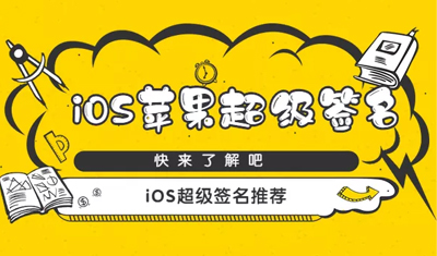 蘋果簽名新模式/iOS超級簽名哪家好？