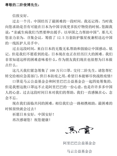 馬云向日本捐贈(zèng)100萬只口罩，與議員互致信函道謝