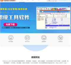 數(shù)據(jù)恢復及磁盤分區(qū)軟件