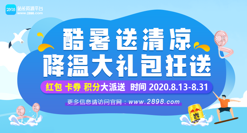 2898站長(zhǎng)資源平臺(tái)：酷暑送清涼，降溫禮包大派送