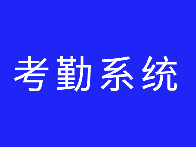 市面上考勤系統(tǒng)哪個好？