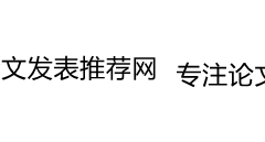 論文發(fā)表推薦網(wǎng)