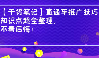 【干貨筆記】直通車推廣技巧知識點超全整理，不看后悔！