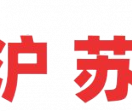 滬蘇行新聞時訊