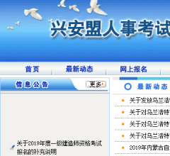 興安盟人事考試網(wǎng)