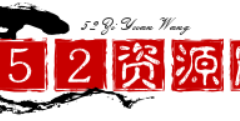 52資源網(wǎng)