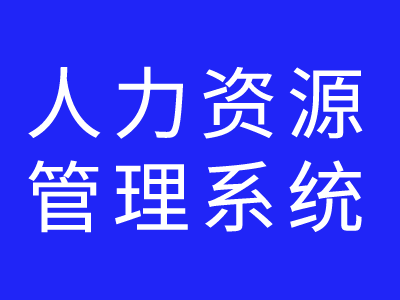 人力資源管理系統(tǒng)的部署方式有哪些？