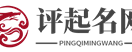 評(píng)起名網(wǎng)