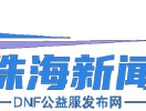 珠海新聞