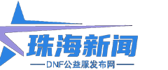 珠海新聞