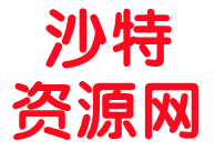 沙特資源網(wǎng)