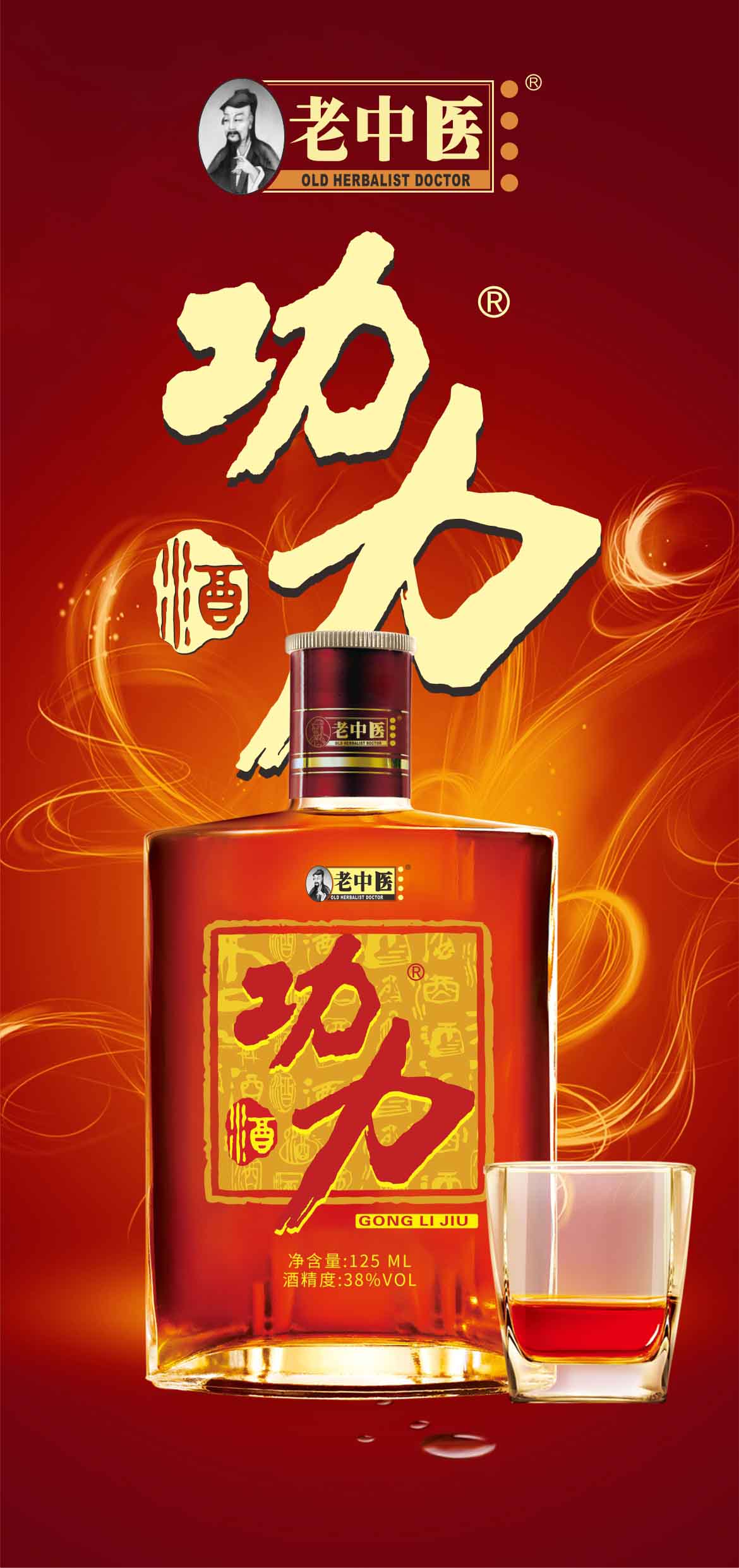 老中醫(yī)功力酒招商02