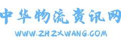 國(guó)際物流價(jià)格查詢(xún)網(wǎng)