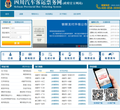 四川汽車客運票務網