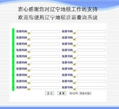 遼寧地稅發(fā)票查詢系統(tǒng)