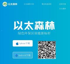 以太森林APP-以太森林代理-以太森林注