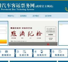 四川汽車客運票務網(wǎng)