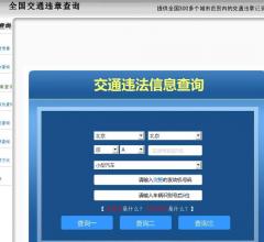 全國(guó)交通違章查詢(xún)