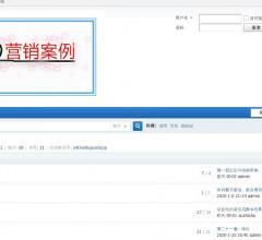 營銷案例論壇