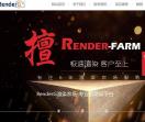 RenderG渲染農(nóng)場