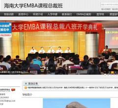 海南大學EMBA總裁班