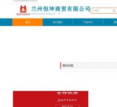 蘭州恒坤商貿(mào)有限公司
