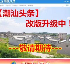 揭陽新聞今日直播