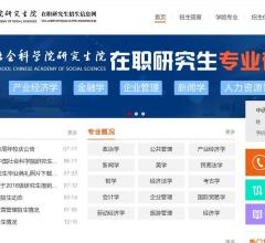 中國社會科學(xué)院在職研究生招生信息網(wǎng)