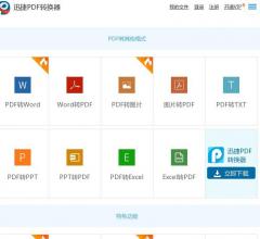 迅捷PDF轉(zhuǎn)換器