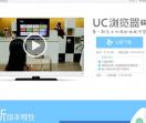 UC瀏覽器TV版官網(wǎng)