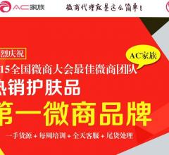 AC家族鄭州愛(ài)倫可可化妝品加盟代理費(fèi)多少